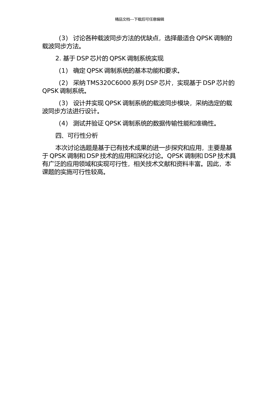 QPSK载波同步研究及DSP调制实现的开题报告_第2页