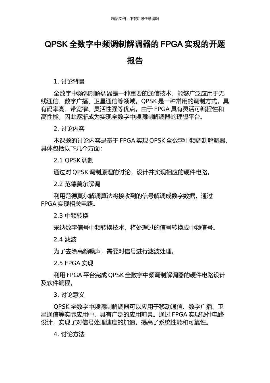 QPSK全数字中频调制解调器的FPGA实现的开题报告_第1页