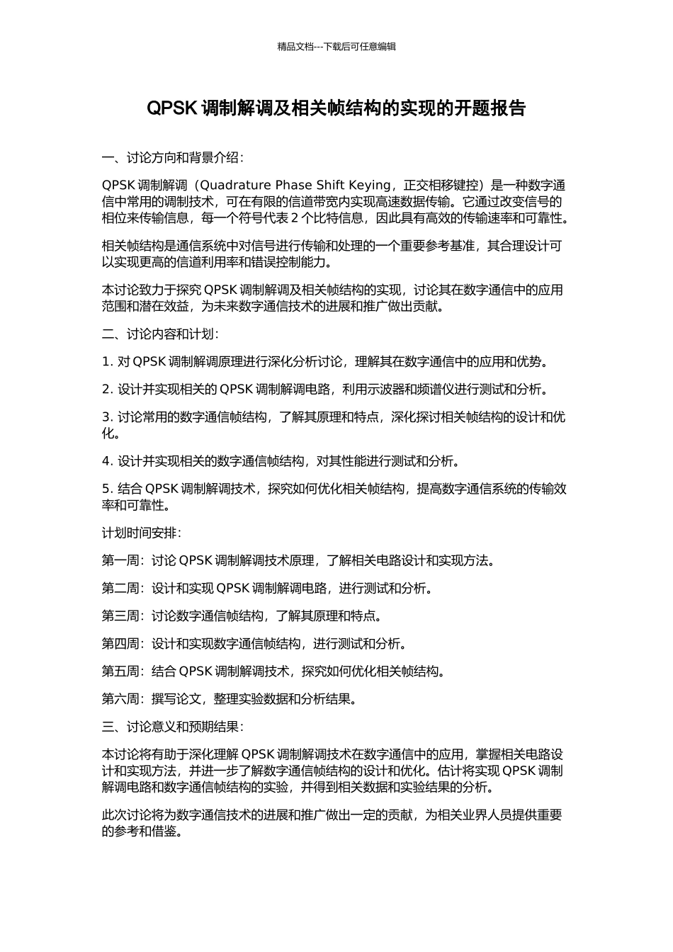 QPSK调制解调及相关帧结构的实现的开题报告_第1页
