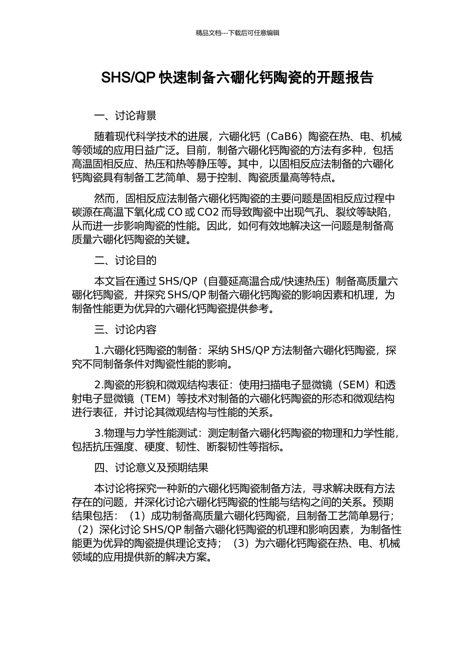 QP快速制备六硼化钙陶瓷的开题报告_第1页