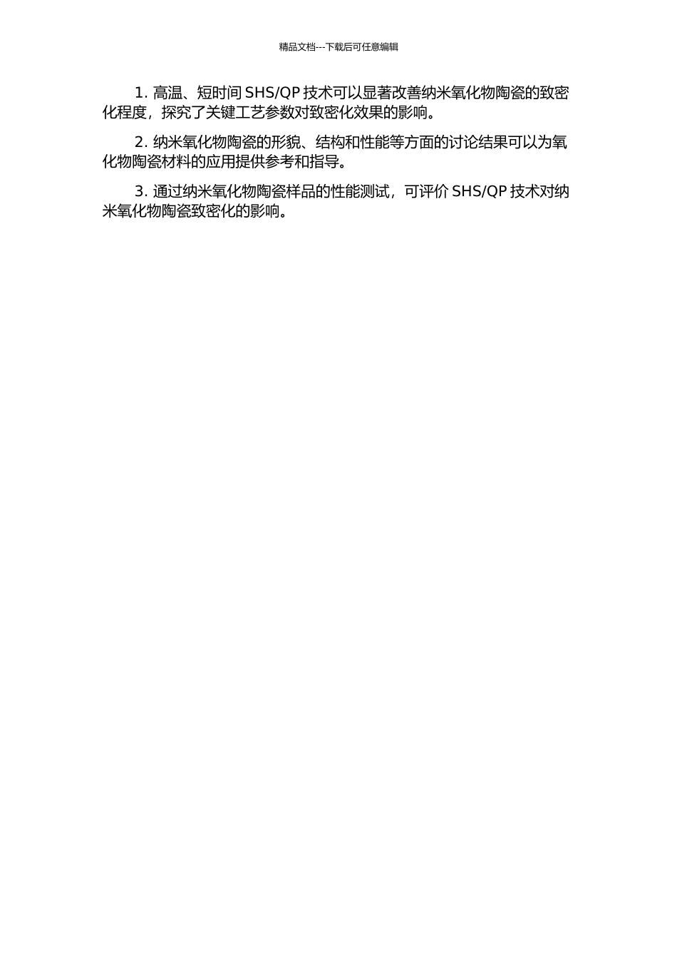 QP的纳米氧化物陶瓷致密化过程研究的开题报告_第2页