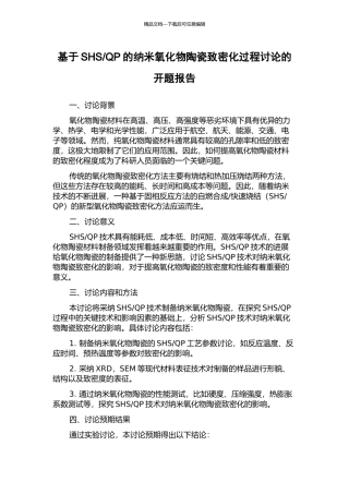QP的纳米氧化物陶瓷致密化过程研究的开题报告
