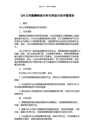 QN公司薪酬制度分析与再设计的开题报告