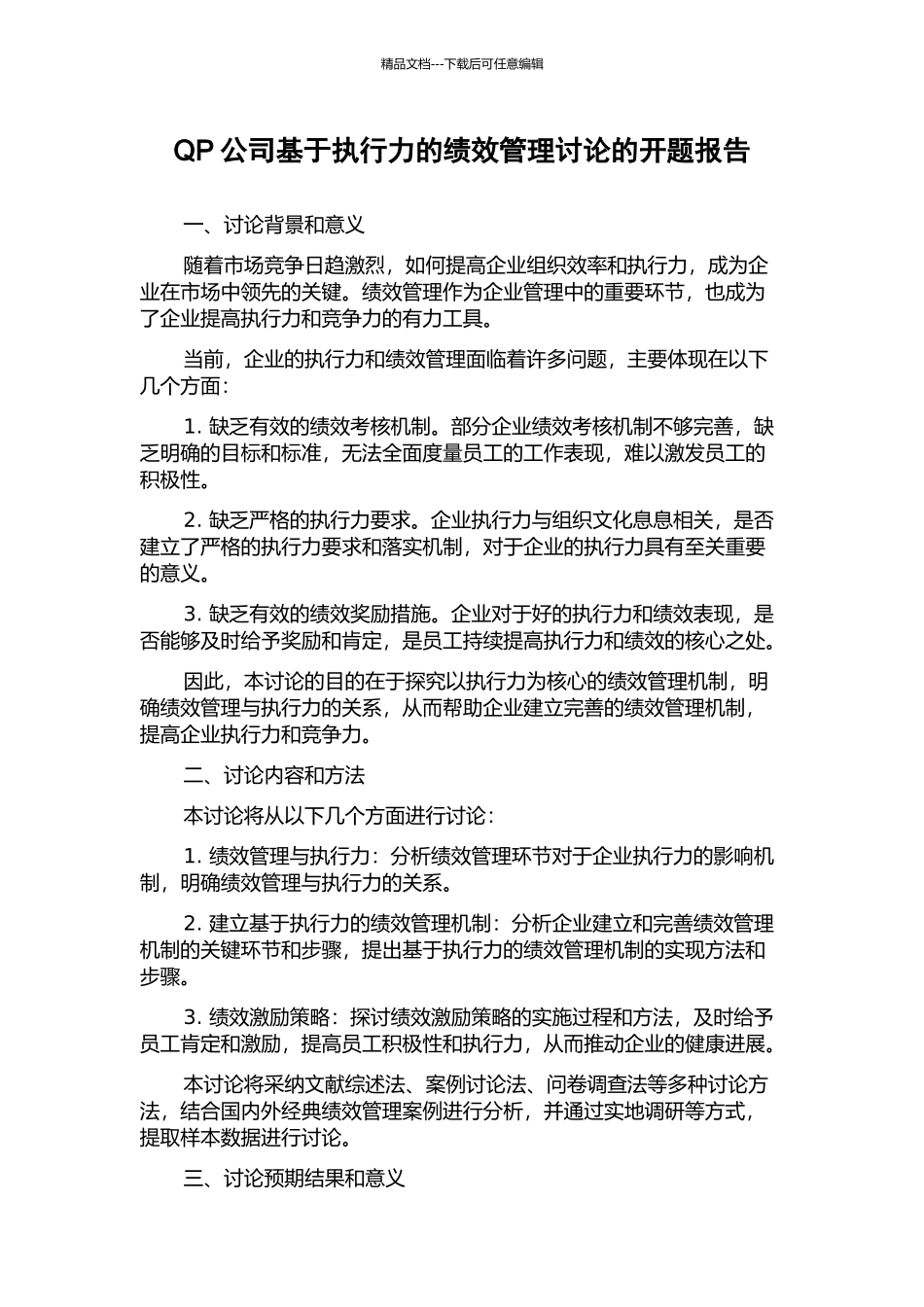 QP公司基于执行力的绩效管理研究的开题报告_第1页