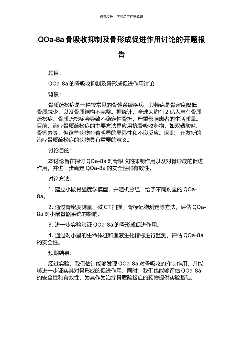 QOa-8a骨吸收抑制及骨形成促进作用研究的开题报告_第1页