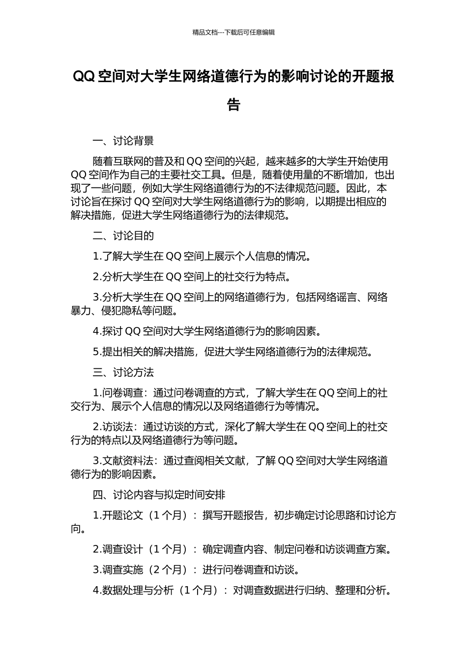 QQ空间对大学生网络道德行为的影响研究的开题报告_第1页