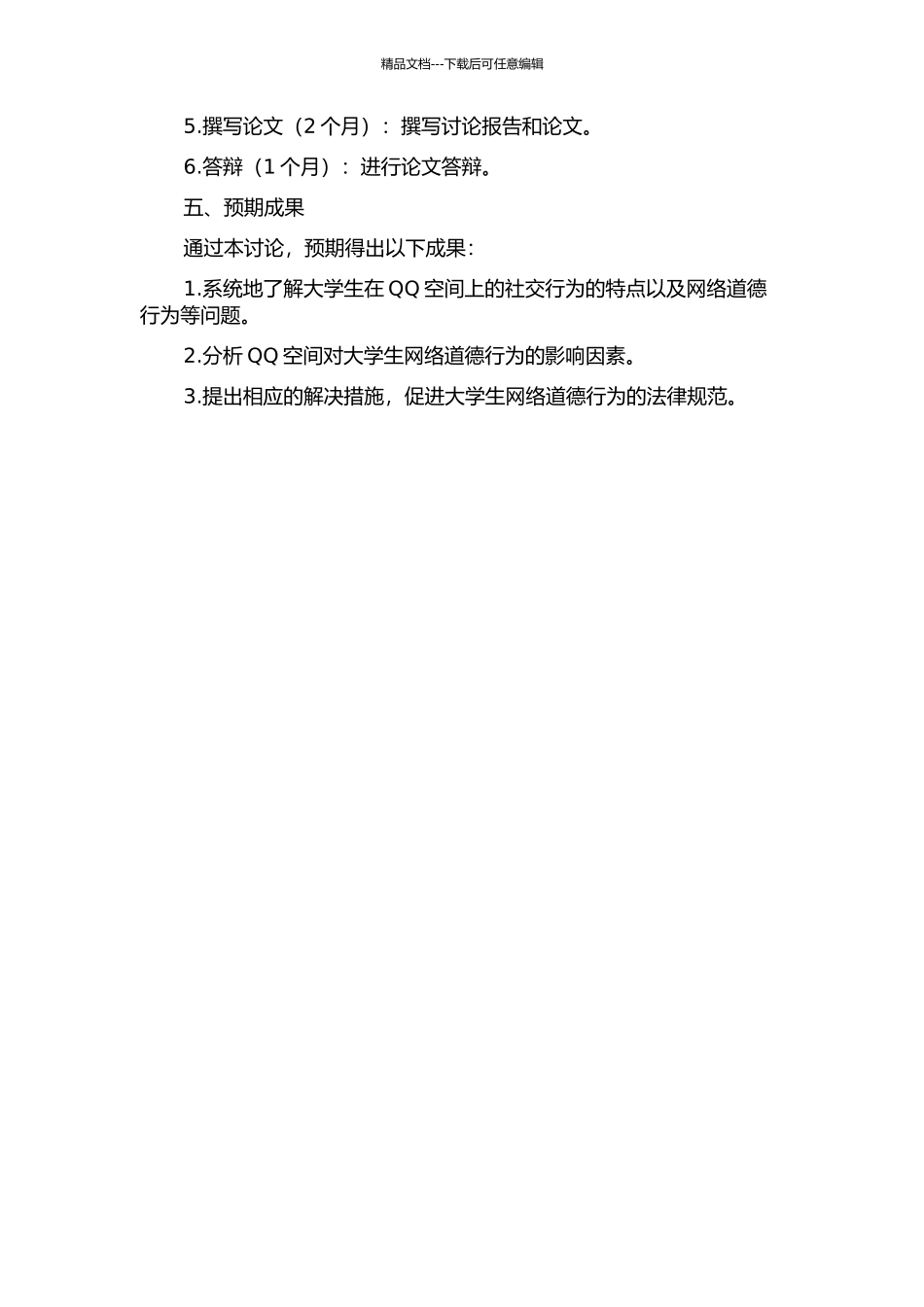 QQ空间对大学生网络道德行为的影响研究的开题报告_第2页