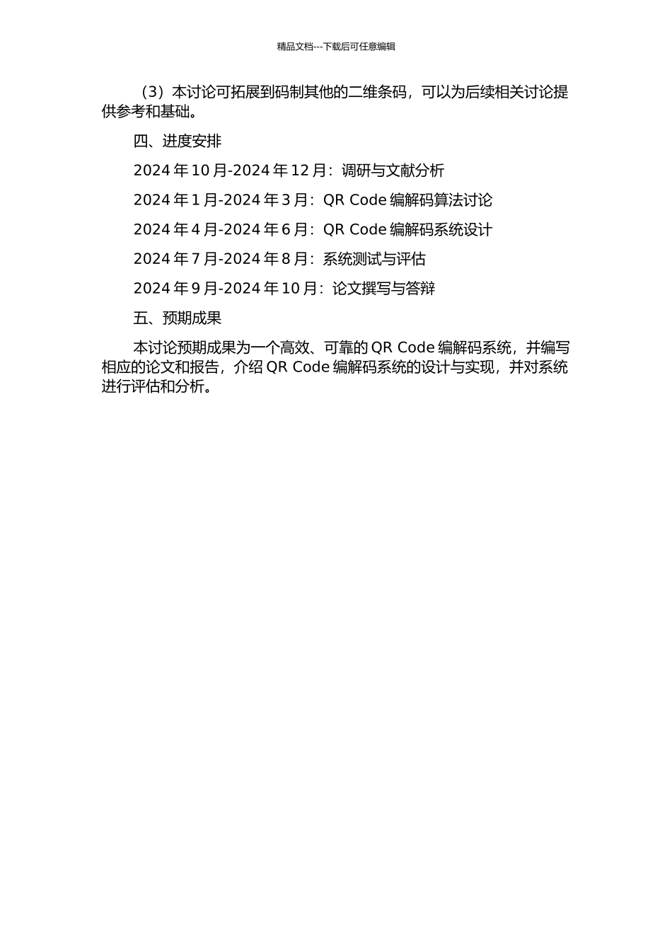 QR-Code二维条码编解码系统的研究与实现的开题报告_第2页