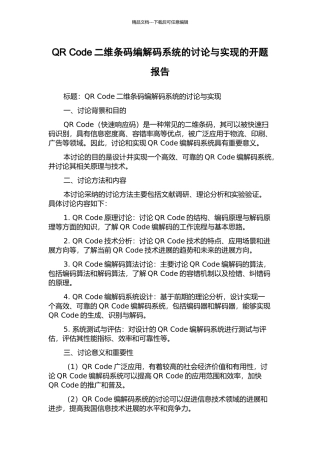 QR-Code二维条码编解码系统的研究与实现的开题报告