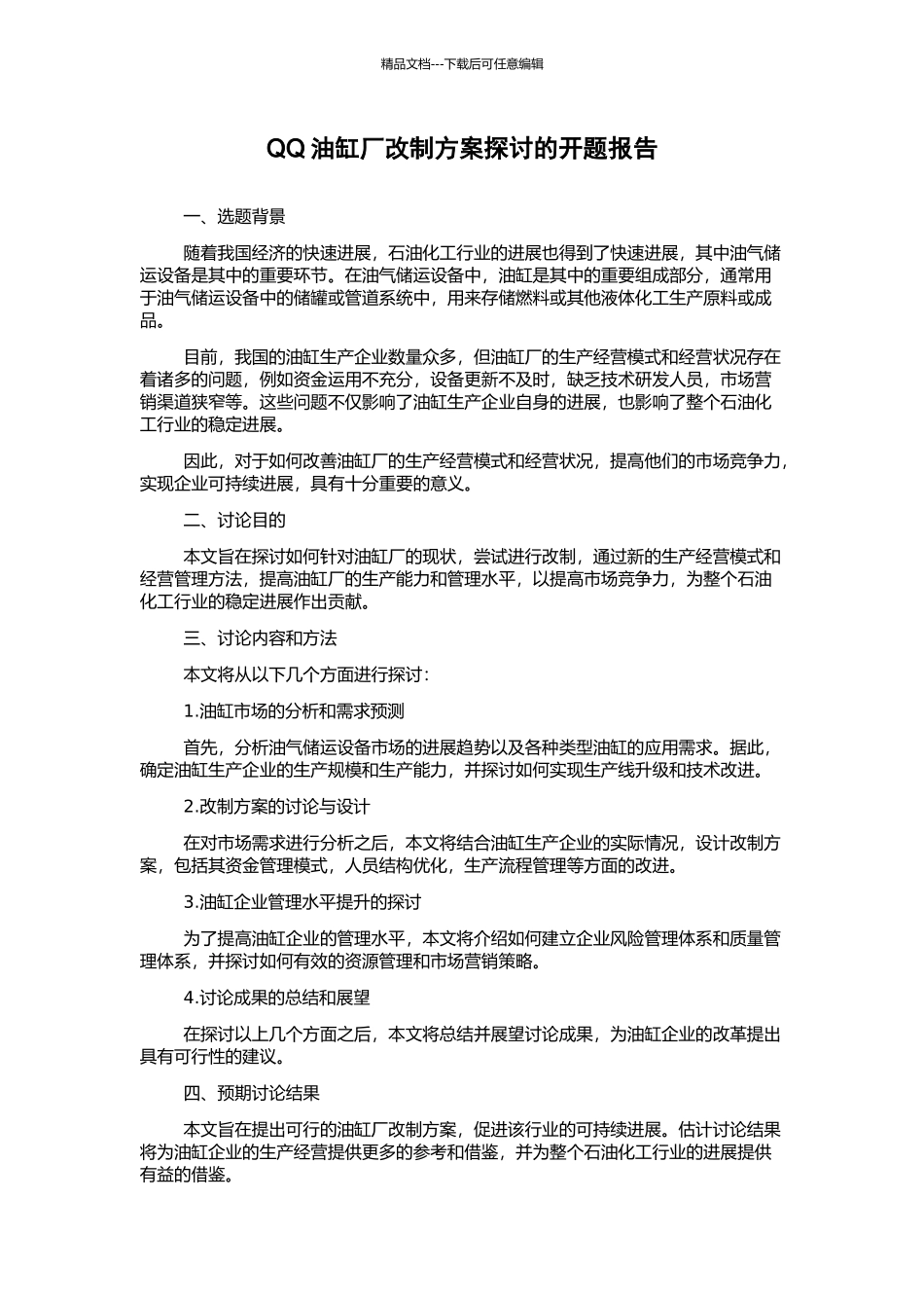 QQ油缸厂改制方案探讨的开题报告_第1页