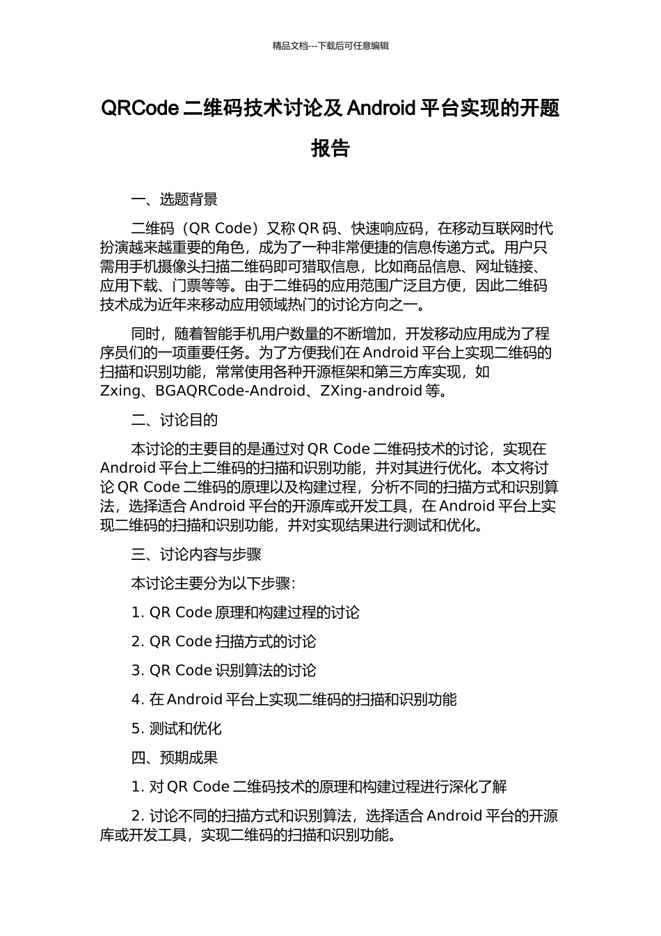 QRCode二维码技术研究及Android平台实现的开题报告_第1页