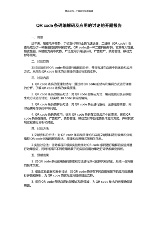 QR-code条码编解码及应用的研究的开题报告