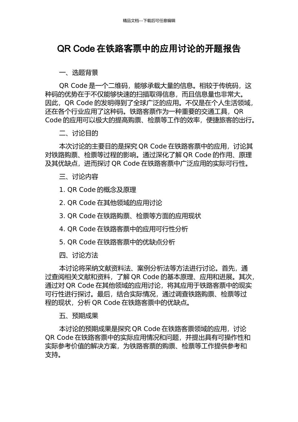 QR-Code在铁路客票中的应用研究的开题报告_第1页