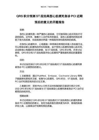 QRS积分预测ST段抬高型心肌梗死急诊PCI近期预后的意义的开题报告