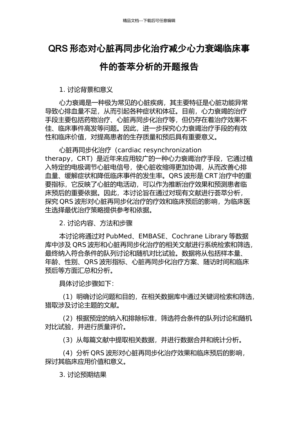 QRS形态对心脏再同步化治疗减少心力衰竭临床事件的荟萃分析的开题报告_第1页