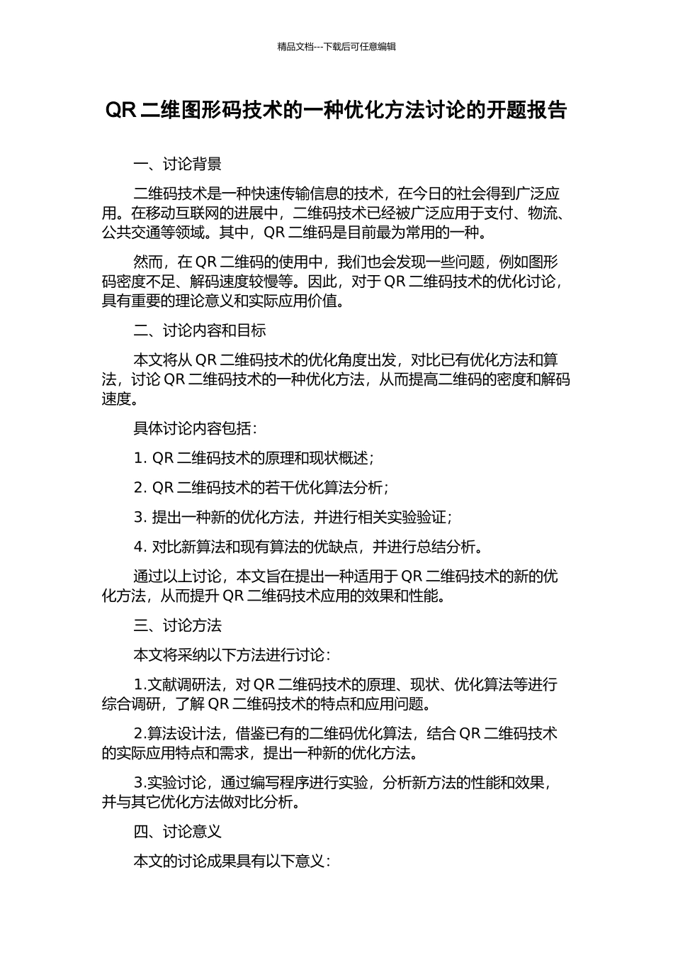 QR二维图形码技术的一种优化方法研究的开题报告_第1页
