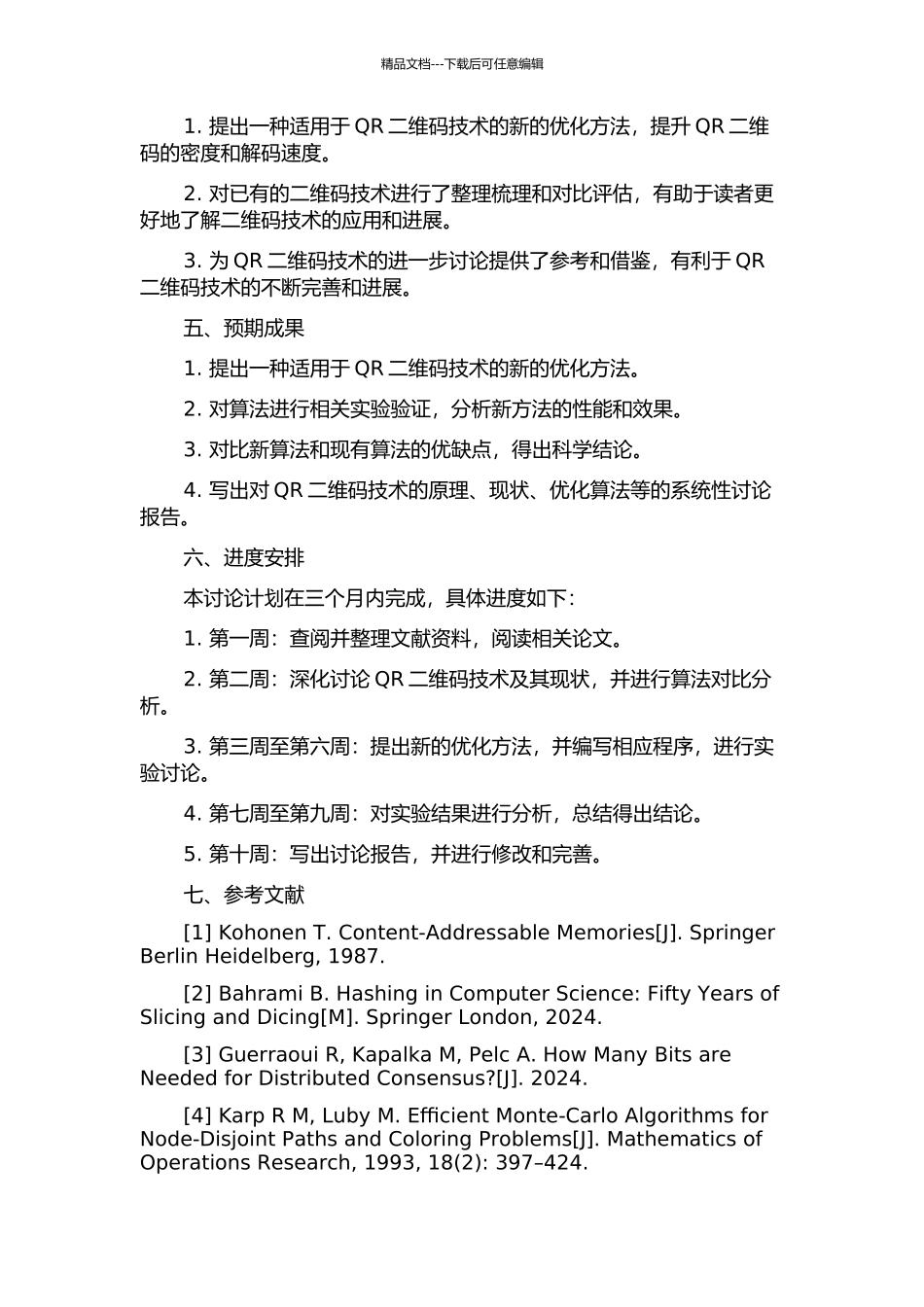 QR二维图形码技术的一种优化方法研究的开题报告_第2页
