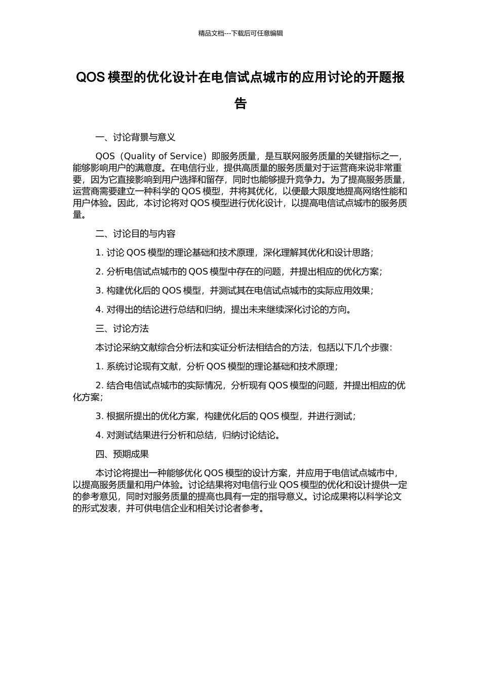 QOS模型的优化设计在电信试点城市的应用研究的开题报告_第1页
