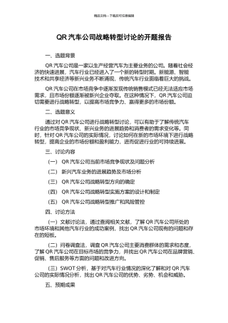 QR汽车公司战略转型研究的开题报告