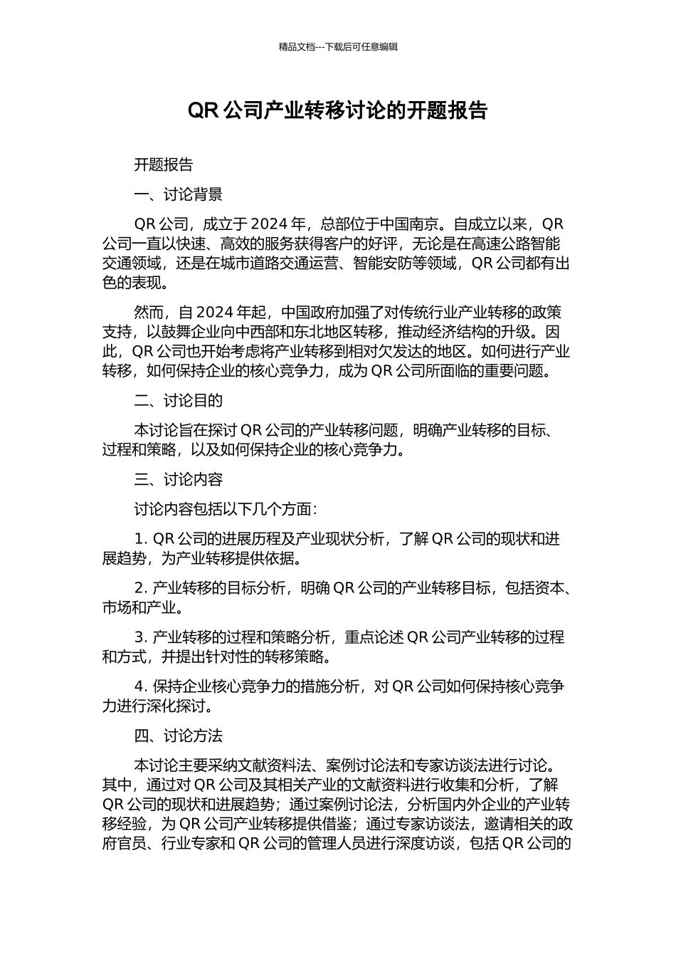 QR公司产业转移研究的开题报告_第1页