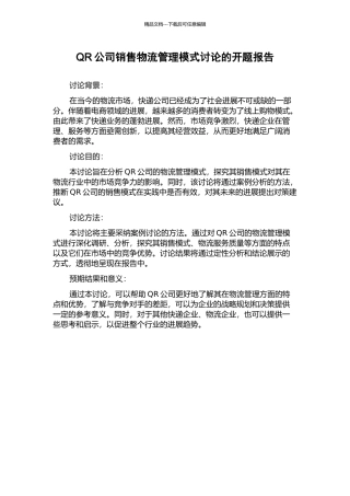 QR公司销售物流管理模式研究的开题报告
