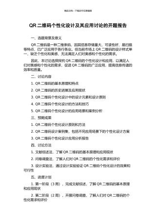 QR二维码个性化设计及其应用研究的开题报告