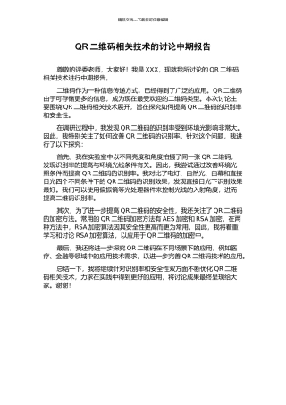 QR二维码相关技术的研究中期报告