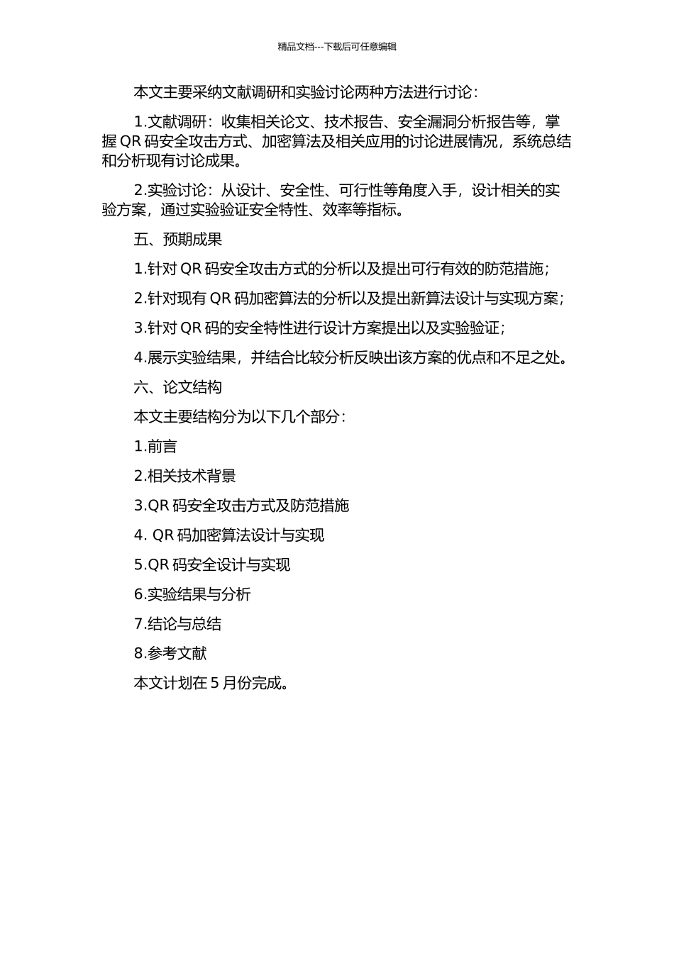 QR二维码的安全实现与设计分析的开题报告_第2页