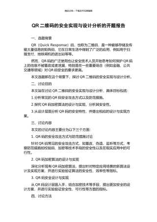 QR二维码的安全实现与设计分析的开题报告