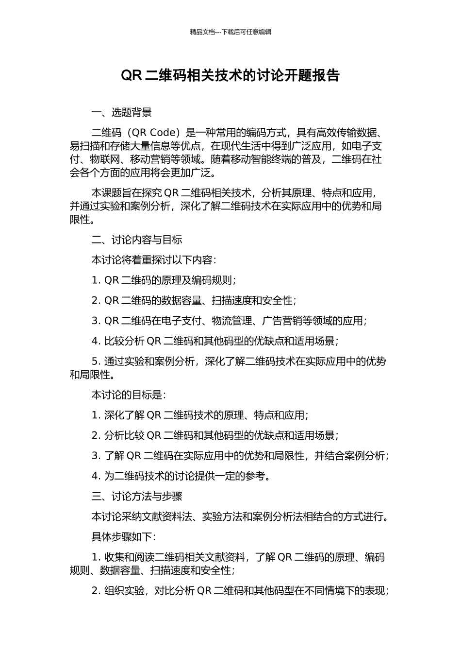 QR二维码相关技术的研究开题报告_第1页