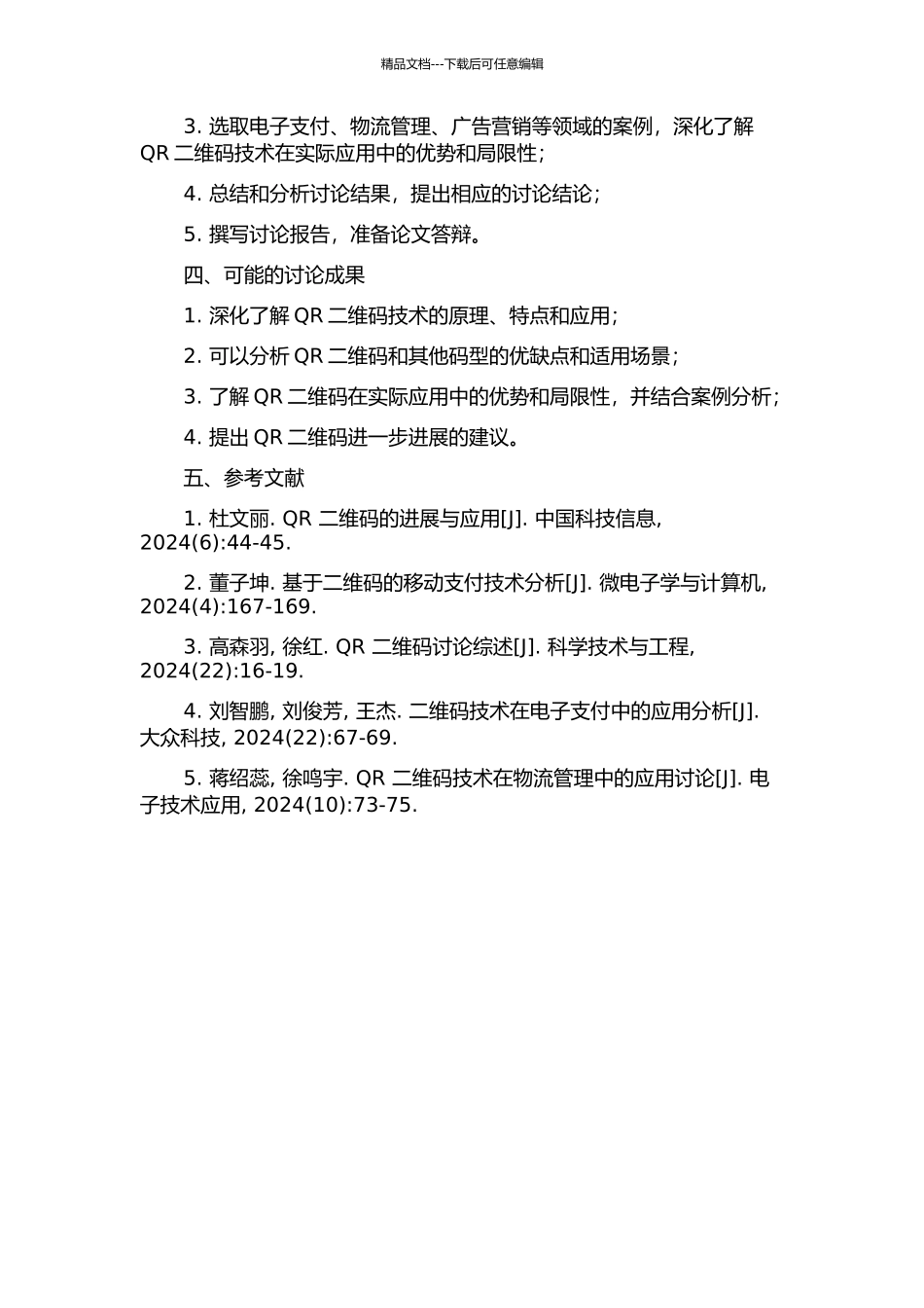 QR二维码相关技术的研究开题报告_第2页