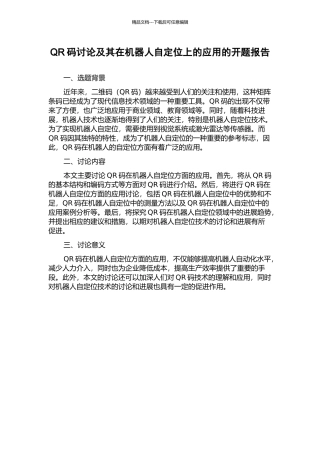QR码研究及其在机器人自定位上的应用的开题报告