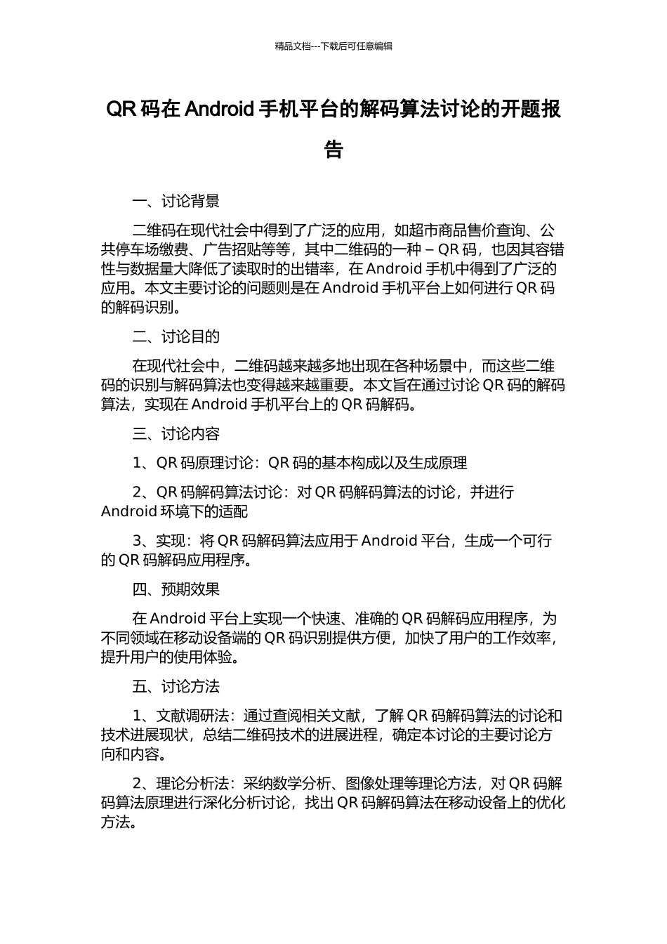 QR码在Android手机平台的解码算法研究的开题报告_第1页