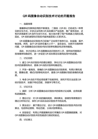 QR码图像自动识别技术研究的开题报告