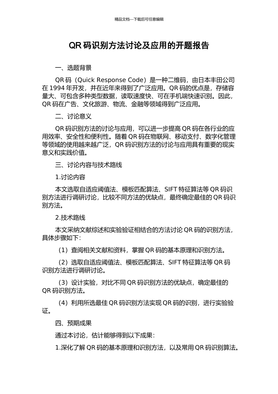 QR码识别方法研究及应用的开题报告_第1页