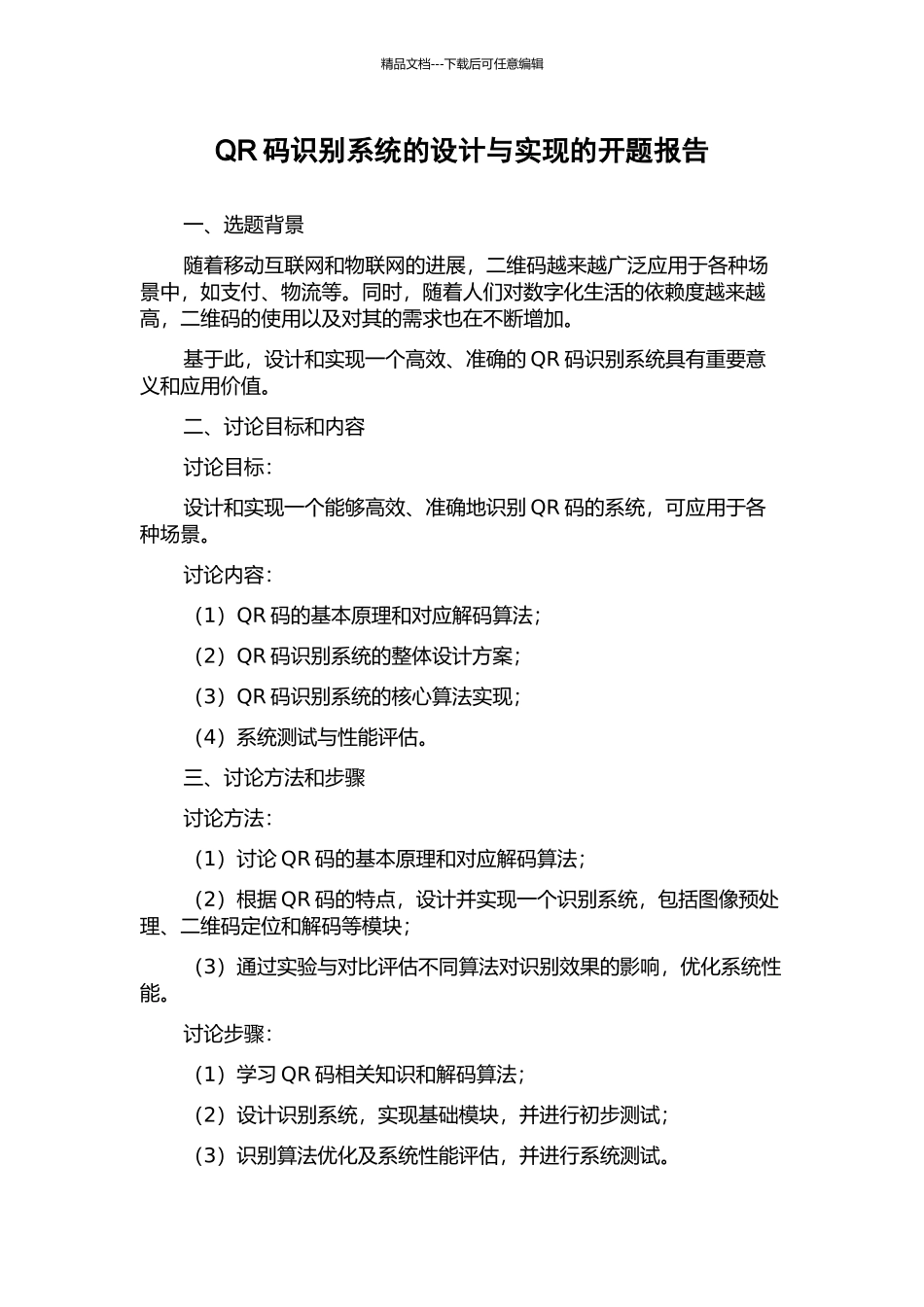 QR码识别系统的设计与实现的开题报告_第1页