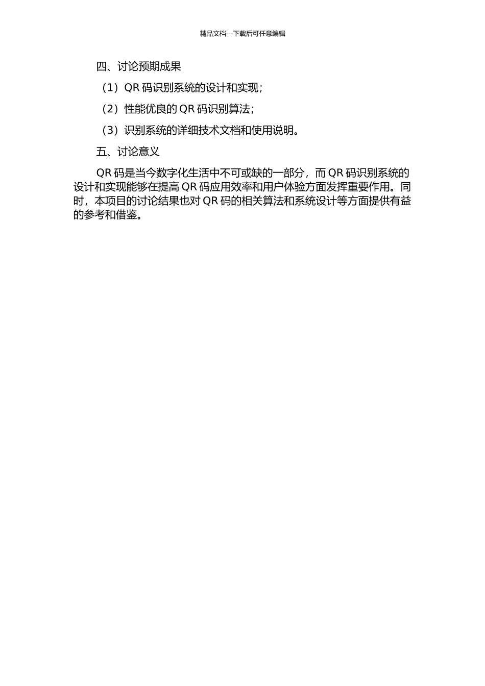 QR码识别系统的设计与实现的开题报告_第2页