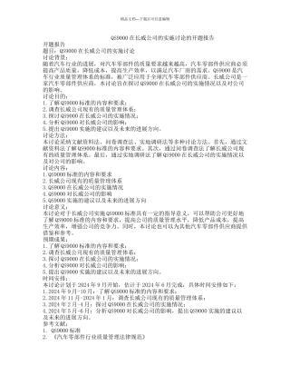 QS9000在长威公司的实施研究的开题报告