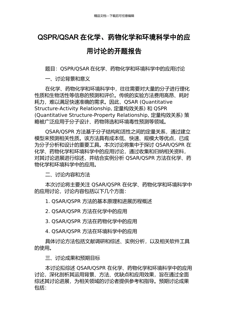 QSAR在化学、药物化学和环境科学中的应用研究的开题报告_第1页