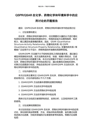 QSAR在化学、药物化学和环境科学中的应用研究的开题报告