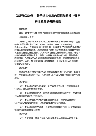 QSAR中分子结构信息的挖掘和建模中奇异样本检测的开题报告