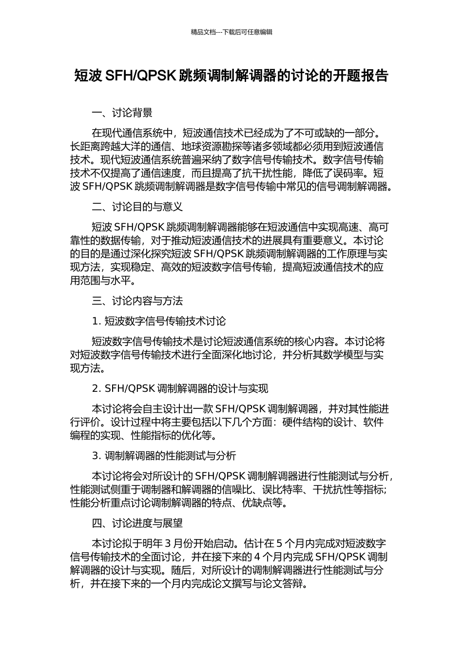 QPSK跳频调制解调器的研究的开题报告_第1页