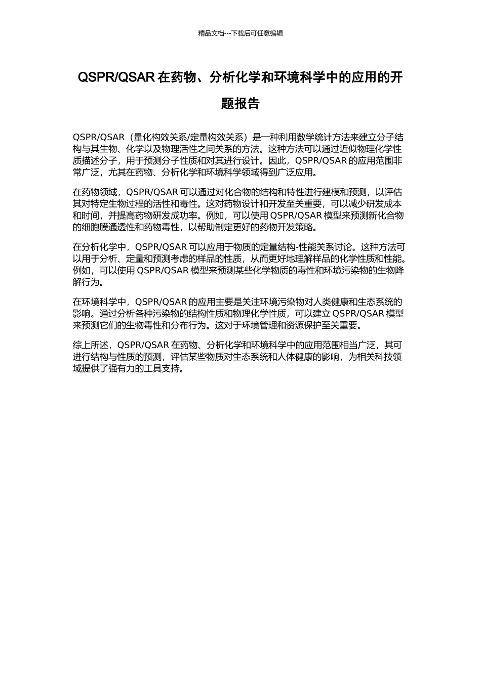 QSAR在药物、分析化学和环境科学中的应用的开题报告_第1页