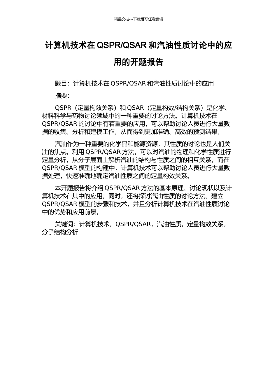 QSAR和汽油性质研究中的应用的开题报告_第1页