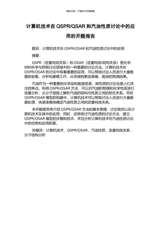 QSAR和汽油性质研究中的应用的开题报告