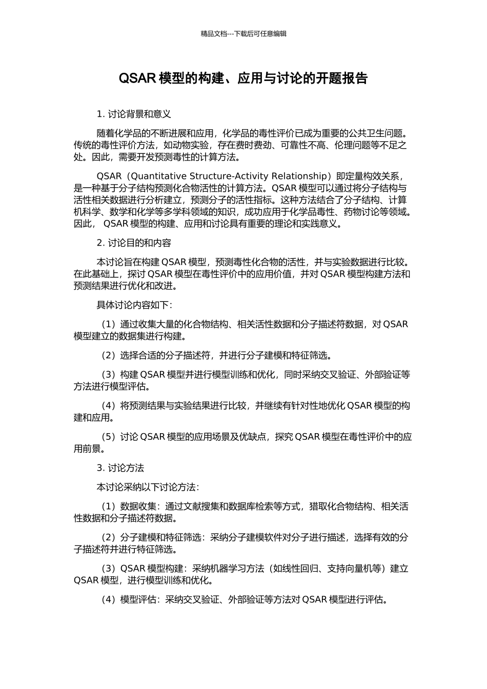 QSAR模型的构建、应用与研究的开题报告_第1页