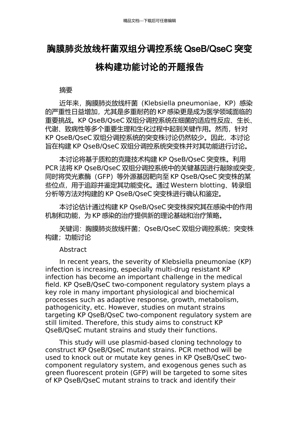 QseC突变株构建功能研究的开题报告_第1页