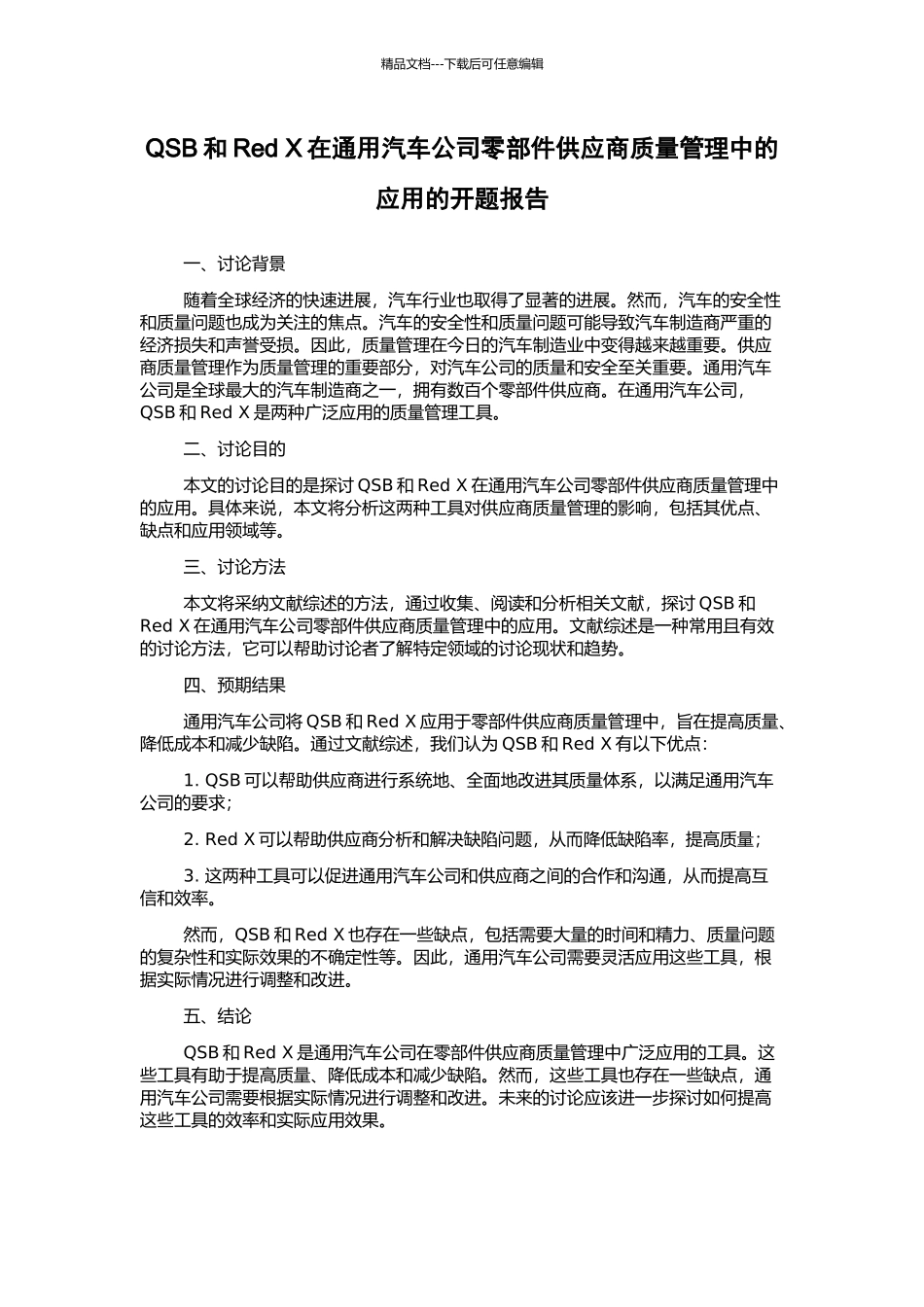 QSB和Red-X在通用汽车公司零部件供应商质量管理中的应用的开题报告_第1页