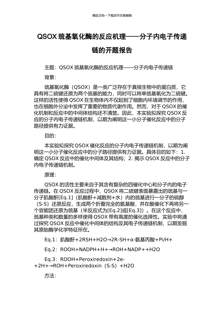 QSOX巯基氧化酶的反应机理——分子内电子传递链的开题报告_第1页