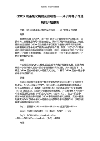 QSOX巯基氧化酶的反应机理——分子内电子传递链的开题报告